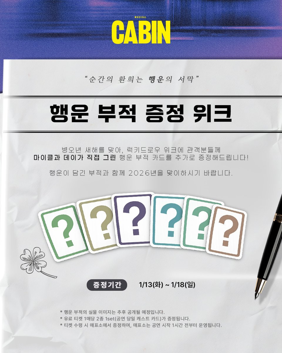 뮤지컬 [#캐빈]

🚪행운 부적 증정 위크

“순간의 환희는 행운의 서막”

증정기간ㅣ1/13(화) ~ 1/18(일)

럭키드로우 위크에 오두막에 방문해 주시는 관객분들께 행운 부적 카드를 추가로 증정합니다!
럭키드로우의 기회도 놓치지 마세요✨

자세한 내용은 이미지를 확인해 주세요.

-
뮤지컬