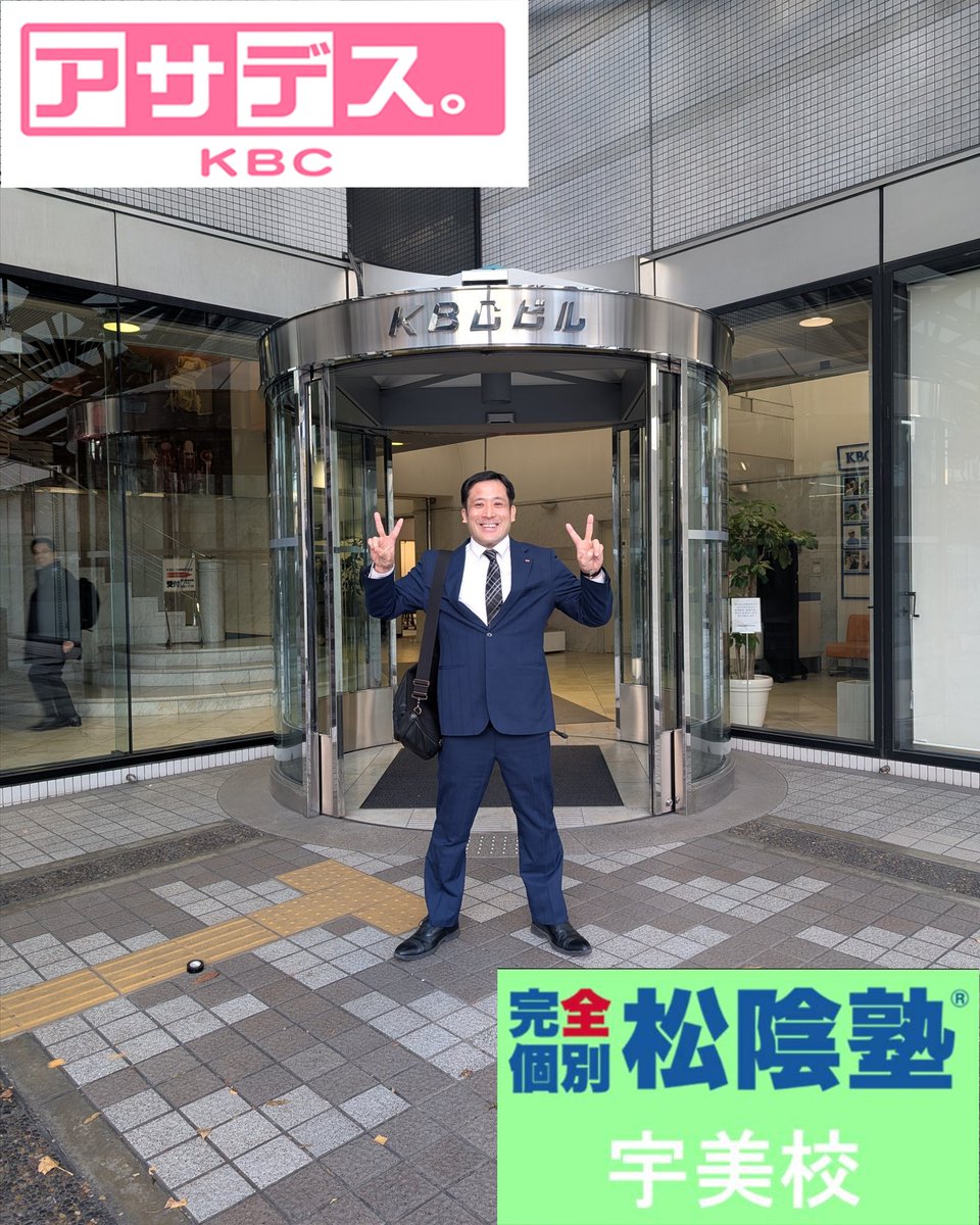 showin_um's tweet photo. 本日、KBCのアサデス。30秒PRの撮影に行って来ました。
放送は明日(1/9)の7:30頃です。
良かったらご視聴下さい☺

#アサデス。
#KBC
#九州朝日放送
#松陰塾
#松陰塾宇美校 https://t.co/jLPHCy8u0g