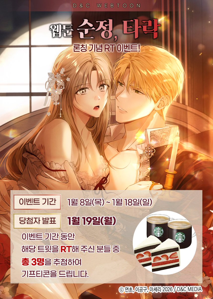 ✨𝑹𝑻 𝑬𝒗𝒆𝒏𝒕✨

웹툰 #순정타락 
❤️론칭 기념 RT이벤트❤️

이벤트 기간 동안 본 트윗을 RT해주신 분들 중
세 분을 추첨하여 기프티콘을 드립니다!  

🔸네이버 매일+ : buly.kr/3u4JE7u
🔸네이버 시리즈 : buly.kr/9iHJb3N

#연초 #마셰리 #이공구 #디앤씨미디어 #디앤씨웹툰