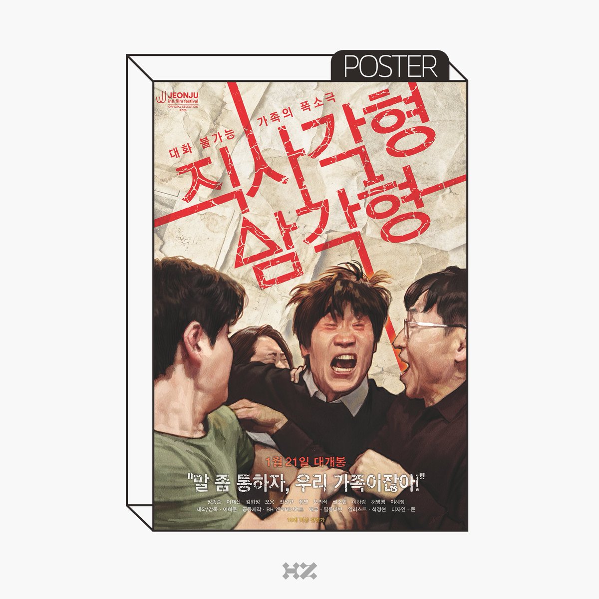 [#오의식] #WORK
대화 불가능 가족의 폭소극 영화 <직사각형, 삼각형> 포스터 공개!

둘째 사위 '동철' 역의 오의식 배우가 궁금하다면?

1월 21일부터 극장에서 만나요🎬

#OHEUISIK #하이지음스튜디오 #HighZiumstudio #영화 #Movie #직사각형삼각형 #RectangleTriangle