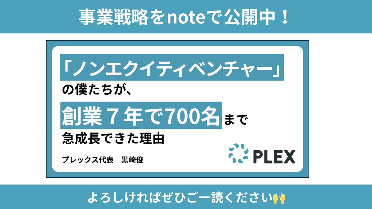 shunkurosaki's tweet photo. 今年、プレックスは、会社として新たなフェーズを迎えます。

創業から７年。社員数は700名。売上は90億を超える見込みです。

ようやく、本当のスタートラインに立てた感覚です。

プレックスは、2042年に売上3000億円を目指します。

ベンチャー企業の枠を超えて「日本を動かす会社」になる。

2026年はその第一歩となる年です。

これに伴って本日、コーポレートブランドのリニューアルを実施し、ロゴとサイトを一新しました。

新しいロゴは、僕らがこれまで積み重ねてきた「自由と秩序を両立する」組織文化を表しています。

新しいコーポレートサイトには、僕らの専門領域であるエッセンシャルワーカー産業への想いと、更なる成長への覚悟を込めました。

2042年に売上3000億。

これは決して、賑やかしのための大言壮語ではありません。

なぜ、ここまで大きな目標を掲げるのか。なぜ、実現可能だと考えているのか。

詳しい想いと戦略は以下のnoteにまとめましたので、ぜひご一読ください。

https://t.co/DZXi8pEHnP

今後はより一層、お客様に向き合い、もっともっと多くの人に僕らの価値を届けます。

新しい仲間の採用にも、ますます力を入れていきます。

プレックスを、今後ともどうぞよろしくお願いいたします！