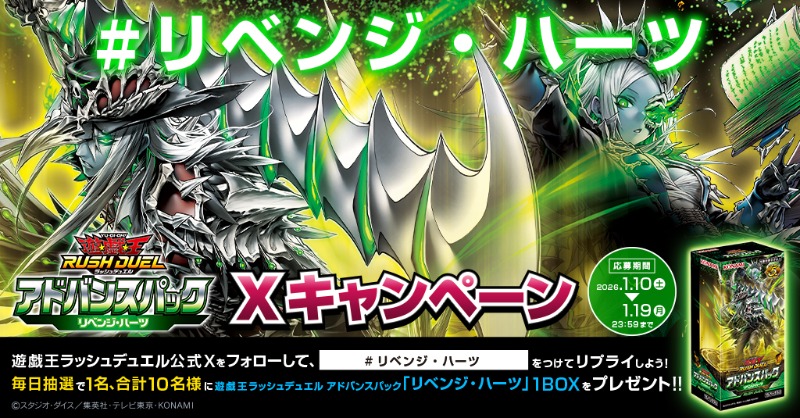 YuGiOh_RUSHDUEL's tweet photo. ＼毎日当たる発売記念キャンペーン／

公式X( @YuGiOh_RUSHDUEL )をフォローし、

#リベンジ・ハーツ をつけてリプライした方の中から抽選で

毎日1名に「アドバンスパック リベンジ・ハーツ」1BOXプレゼント‼️

#ラッシュデュエル

🔻詳細は画像をクリック🔻 1/10