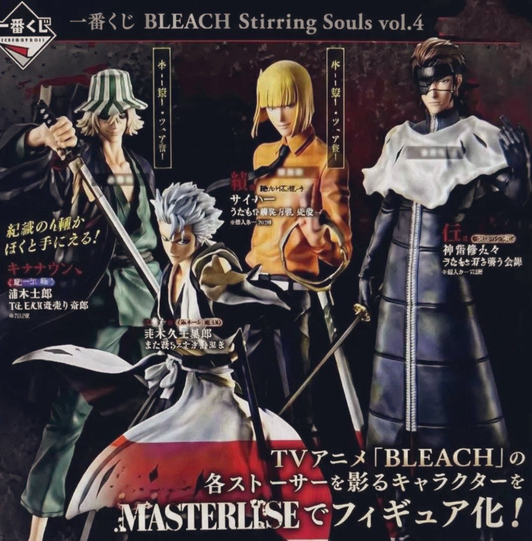 SPEED I NEED THIS😭 一番くじ BLEACH Stirring Souls vol.4 2026年5月