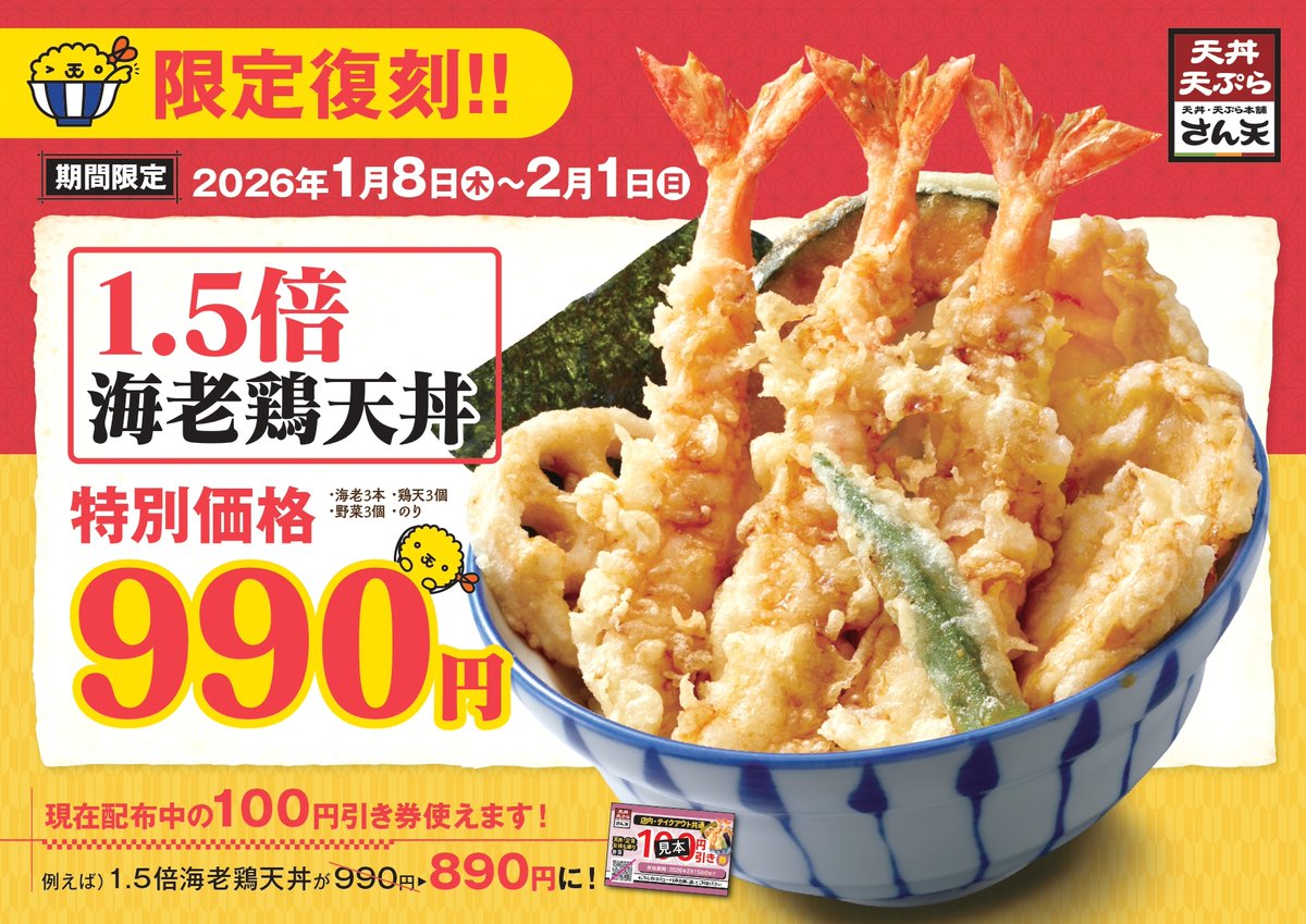 【中古】 天とぶ鳥が羽をのすよに　新装 ✨本日から！限定復刻✨／ 「1.5倍 海老鶏天丼」が帰ってきました