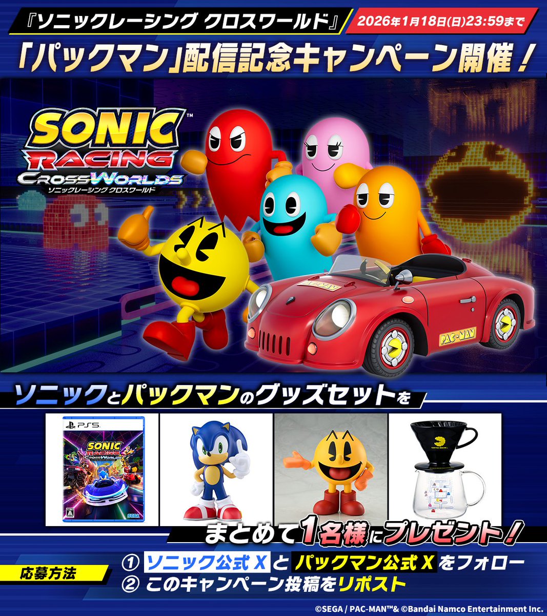SonicOfficialJP's tweet image. 🔵『ソニックレーシング クロスワールド』🟡
有償DLC「パックマン」配信記念🎉

ソニックとパックマンの豪華グッズセットを
抽選で1名様にプレゼント🎁✨

＜応募方法＞
①@SonicOfficialJPと
@BNEI_PACMAN_JPをフォロー
②この投稿をリポスト
応募期間：1月18日(日)23:59まで…