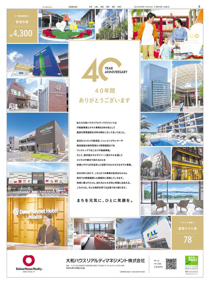 1/8掲載 #大和ハウスリアルティマネジメント の広告です。 不動産事業とホテル事業の2本柱で、施設の管理運営を行ってきた同社。  本日、創業40周年を迎えました。 次の10年に向けて挑戦する姿勢と、元気と笑顔に出会える場所を育てる想いを伝えています。 #日経 #周年広告