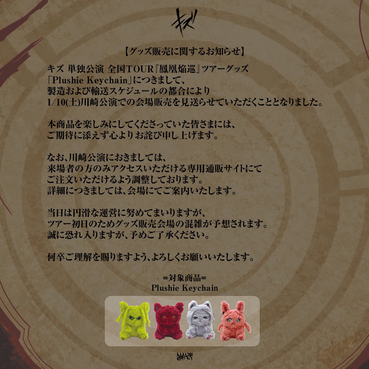 グッズ販売に関するお知らせ】