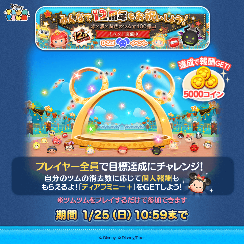 ひろばイベント開催中💡】 みんなで12周年をお祝いしよう🎉 赤と黒と黄色のツムを400億コ🔴⚫️🟡 プレイヤー全員で目標達成にチャレンジ❗️  自分のツムの消去数に応じて 「ティアラミニー＋」など個人報酬ももらえるよ🎁 ⏰1/25(日)10:59まで #ツムツム
