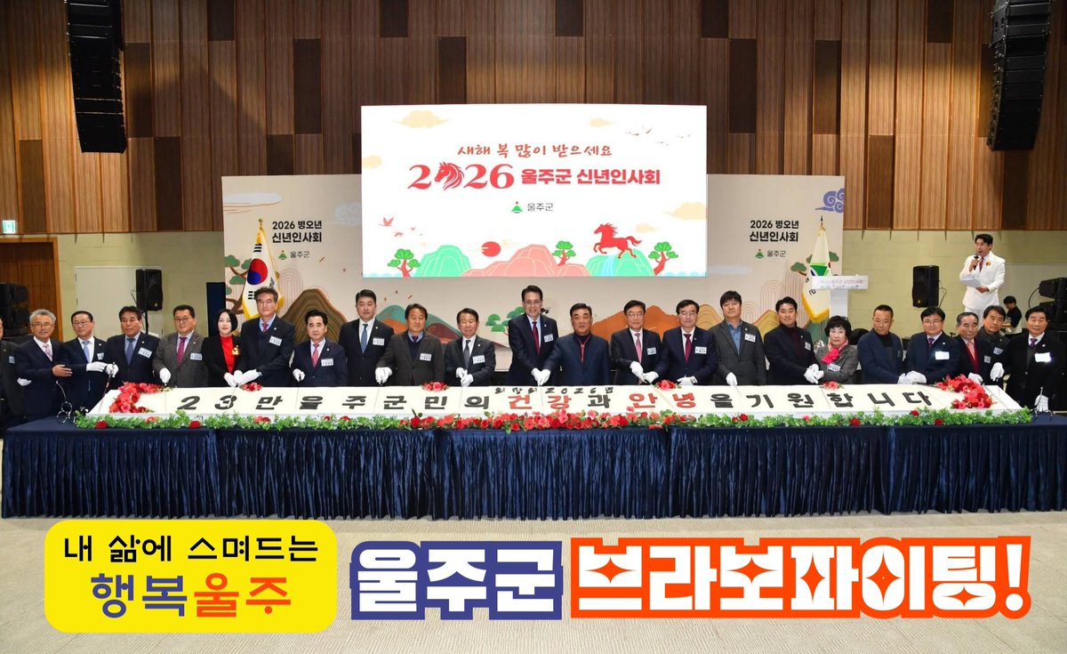 mcnomin's tweet photo. 2026년 울주군 신년인사회, 
새해 도약의 문을 열다

600명 군민 한자리에… 
울주군, 화합과 소통으로 지역 비전 공유

행정·정치·지역사회 대표 총집결… 
새해 군정 방향에 공감대 형성

공연부터 신년 메시지까지, 
‘함께 여는 울주의 내일’ https://t.co/llAKm0FI0w