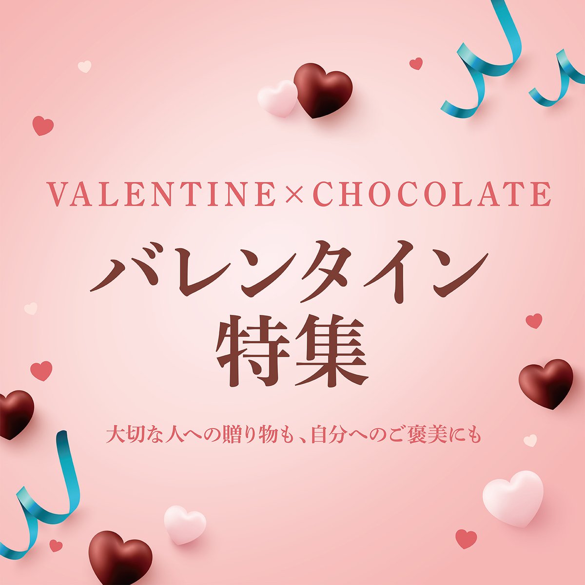 バレンタイン特集ページ公開スタート！／ オンラインショップにて