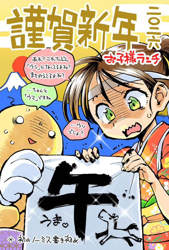 遅ればせながら、あけましておめでとうございます。
毎年書き初めをミスって参りましたが、今年ついにノーミスで書くことが出来ました。
2026年もお子様ランチをよろしくお願いいたします。 