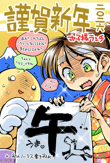 遅ればせながら、あけましておめでとうございます。
毎年書き初めをミスって参りましたが、今年ついにノーミスで書くことが出来ました。
2026年もお子様ランチをよろしくお願いいたします。 