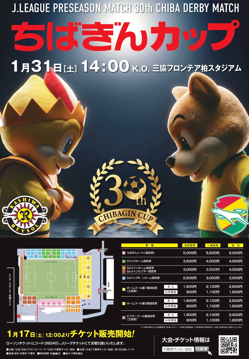 REYSOL_Official's tweet image. 【1/31】『第30回ちばぎんカップ』チケット販売のお知らせ
🔗reysol.co.jp/news/ticket/13…

📅販売開始日(会員・一般共通）
1/17(土) 12:00〜

🎫販売場所
ローソンチケット、Loppi
※アソシエイツ会員価格割引あり(ホーム側のみ)
※一般はJリーグチケットでも販売

#柏レイソル #NoREYSOLNoLIFE