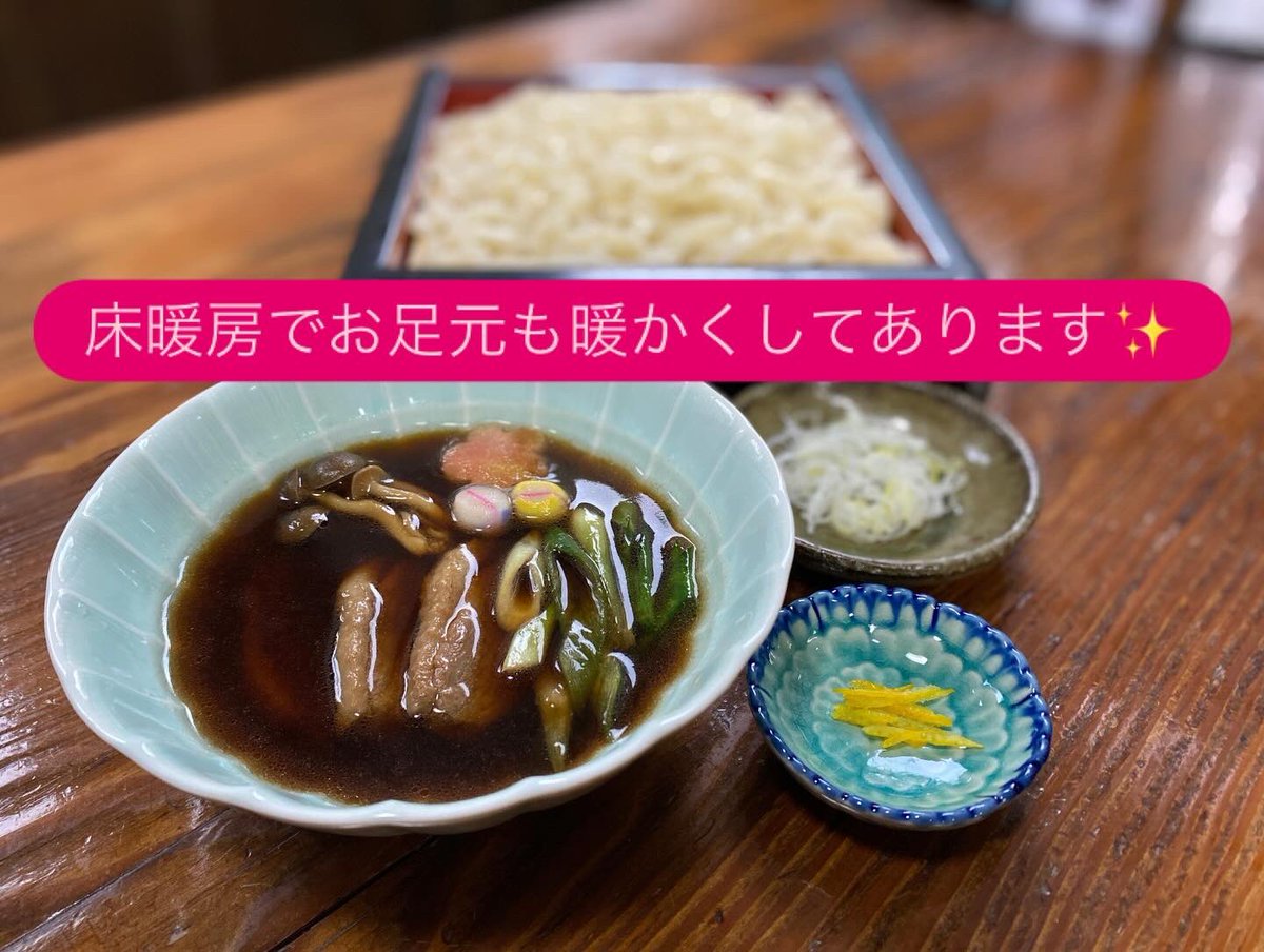 _Z400GP_'s tweet image. 外は寒いですが、当店の🪑椅子席は床暖房でお足元から暖かくしております🔥
⁡
本日も一日6食限定
⁡
🍜鴨つけうどん（熱盛、あつもり）
　
ご用意しております。
　
電話いただければ確保しておきますので、お気軽に電話ください☺️
　
☎️0250-62-1510

本日も
🈺11:00〜14:30最終入店
売切れ次第閉店