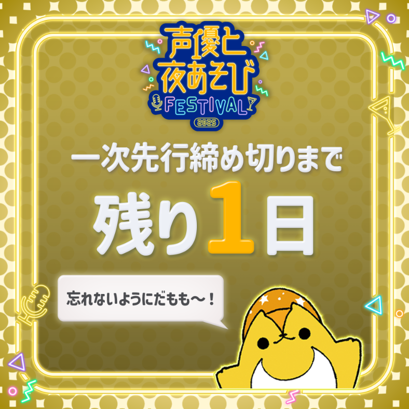 声優と夜あそびフェスティバル 2025 ／ 一次先行締め切りまで残り1日