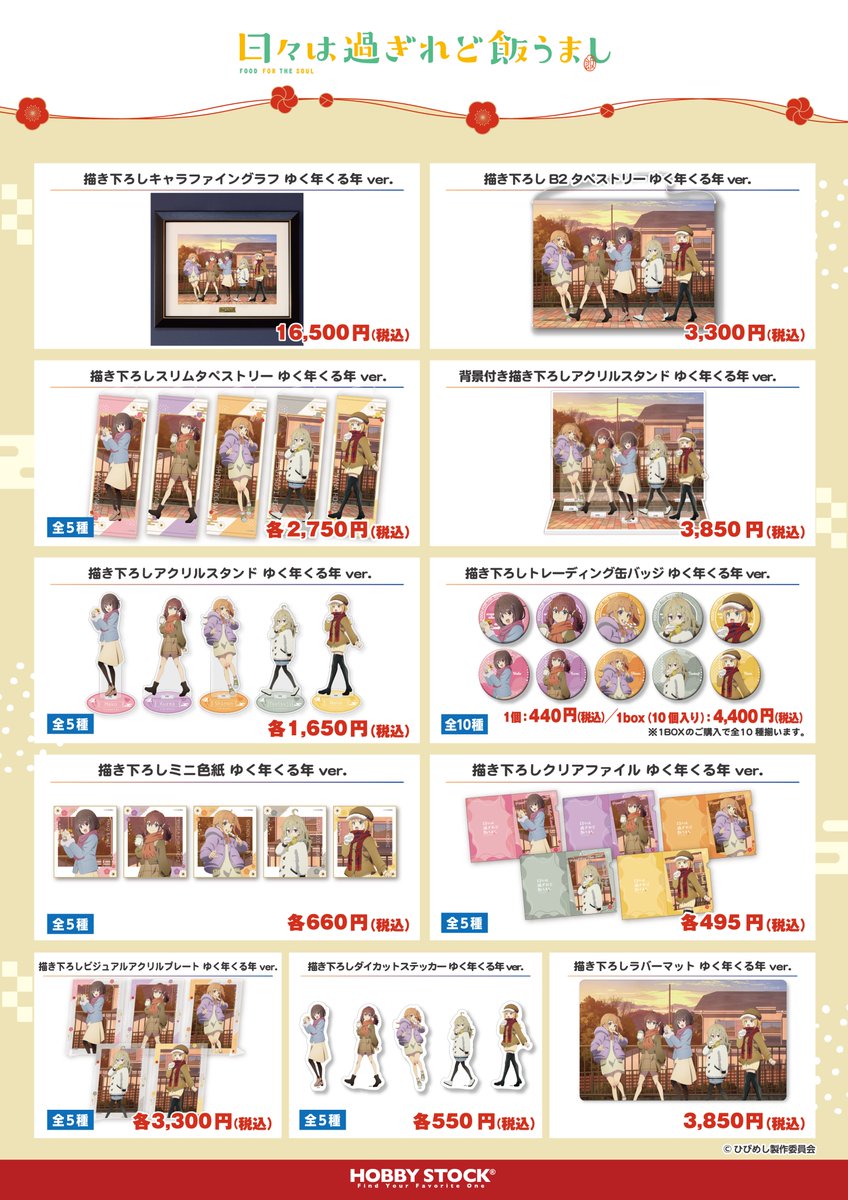 【お知らせ】
「日々は過ぎれど飯うまし POP UP SHOP ～ゆく年くる年～」で販売した商品の一般販売の予約受付を開始しました。

本日よりホビーストックWEBショップ及び全国のアニメ・ホビーショップなどでご予約いただけます。

▽注文はコチラ
hobbystock.jp/sp/sm/hibimesh…
#ひびめし
