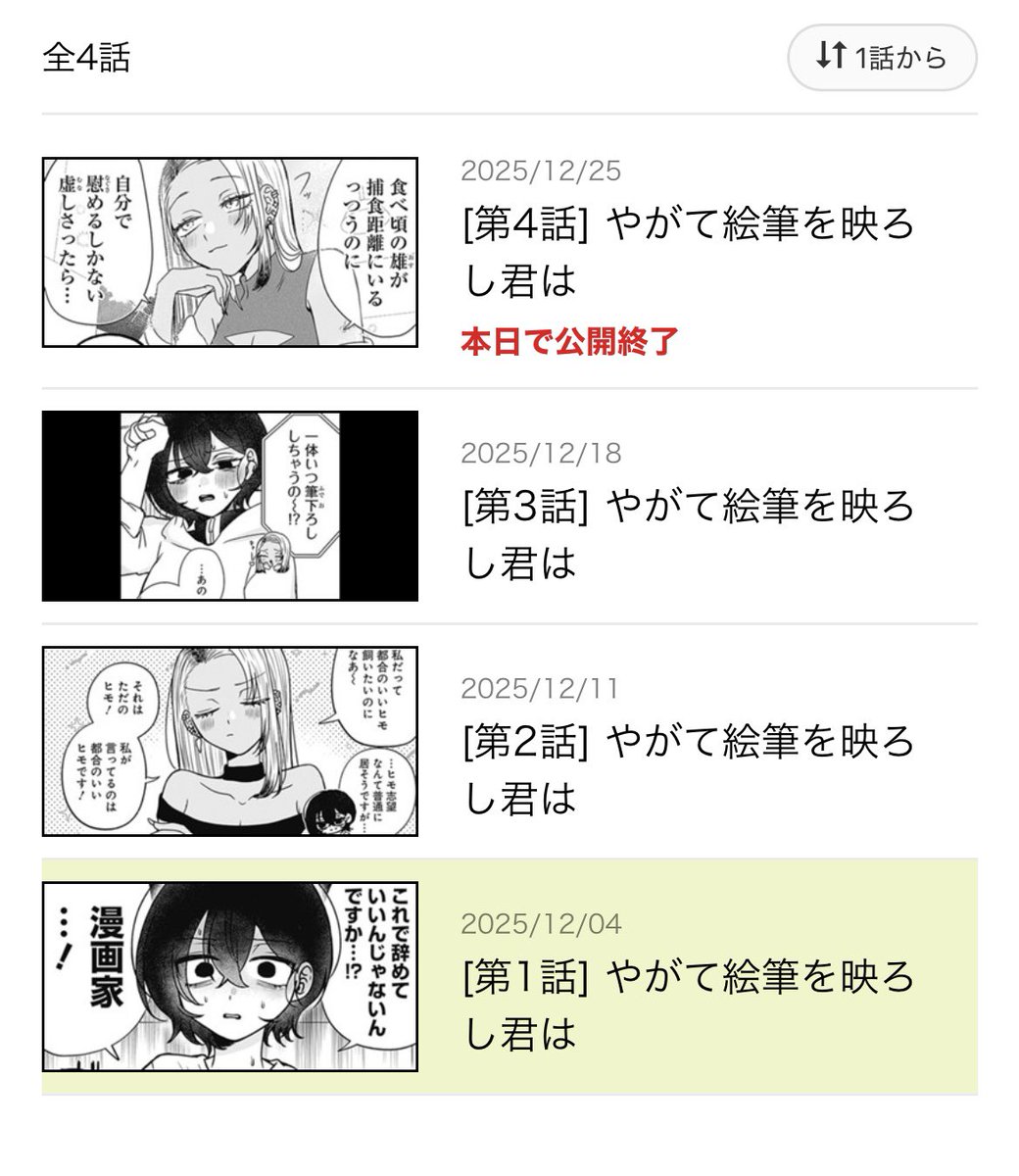 /
YJ連載中『やがて絵筆を映ろし君は』
となりのヤングジャンプ にて
1〜4話まで無料公開中✨
\

今なら最新5話まで無料で追いつける❗️
第4話の公開は本日1/8(木)まで!

こちらからお読みいただけます!
https://t.co/iM4PHQ126F

#やがて絵筆を映ろし君は
#やがて筆をろし
#筆をろし 