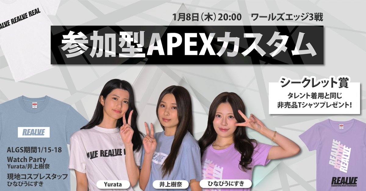 REALVE_net's tweet image. 本日20:00より
参加型APEXカスタムあります

ランク制限なし参加自由です
サブスク優先参加で対応予定です

ワースズエッジ3戦
※リマッチなし

【シークレット賞】
非売品限定Tシャツプレゼント

ご参加お待ちしております！

ALGSに関与する活動の告知含みます
WatchParty
Yurata
@Yurata_twitch…