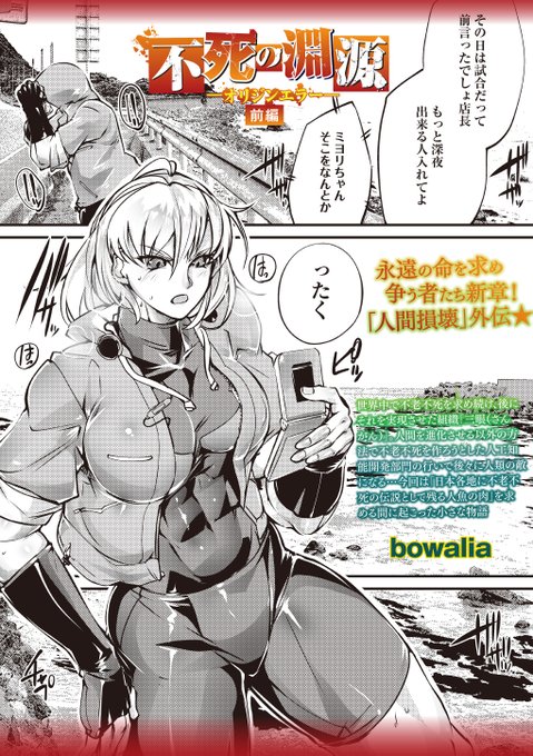 コミックネクロシス掲載の不死の淵源前編配信始まったのでよろしくお願いします ヒューマンエラー外伝というか始まりに近い物語です 次回後編なのでそっちはもう少しだけお待ち下さい
DLSite:https://t.co/Luv72itspy
FANZA:https://t.co/phlXjsA0YP 