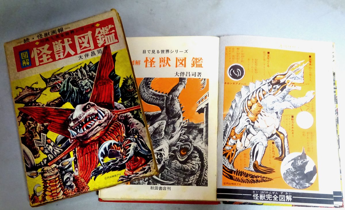 第一次怪獣ブーム真っ盛り、1967年に買ってもらった大伴昌司の『図解