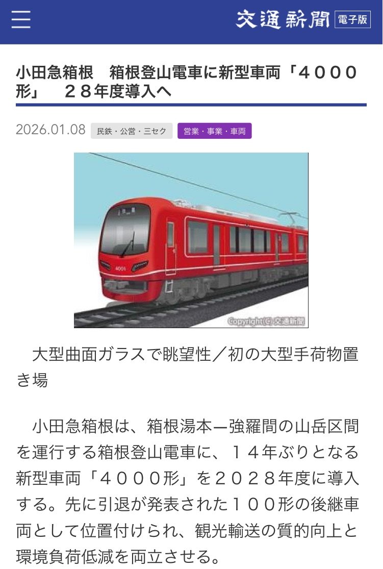 小田急箱根 箱根登山鉄道に新型車両「4000形」 28年度導入へ】(1