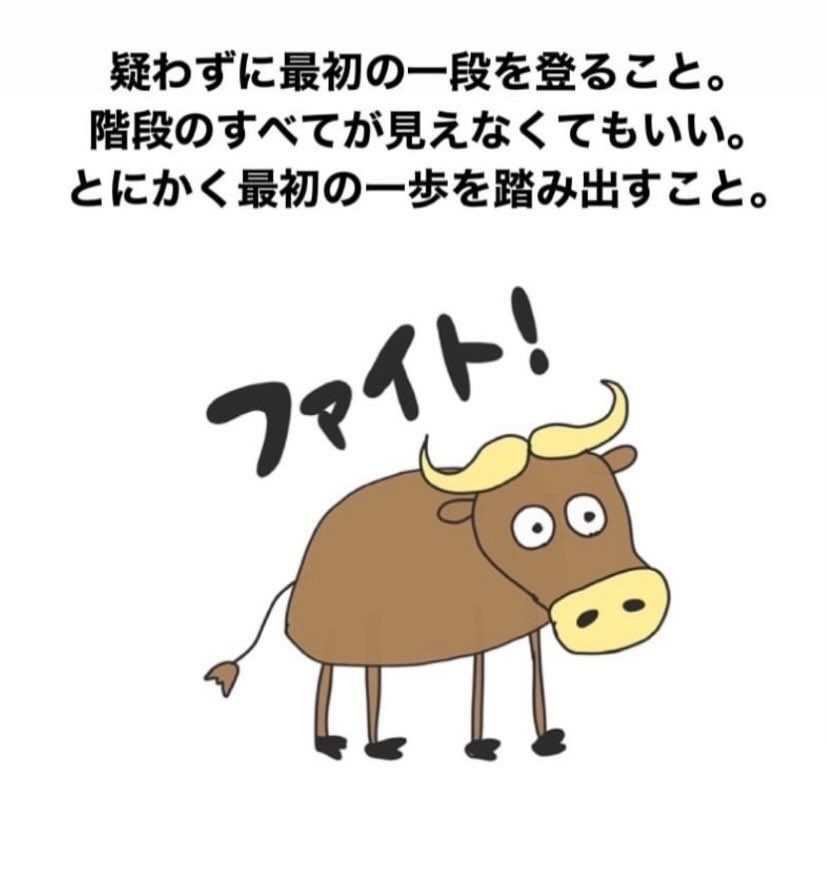 疑わずに最初の一段を登ること。
階段のすべてが見えなくてもいい。
とにかく最初の一歩を踏み出すこと。