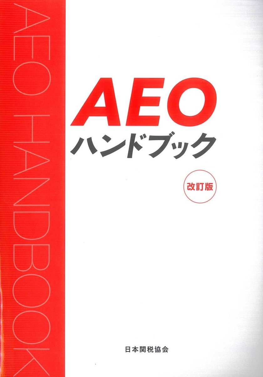 新刊案内 書 名：AEOハンドブック 改訂版 出版社：#日本関税協会 定 価3,960円(本体3,600円) 1月7日入荷 発売中！  AEO制度の概要を詳細に解説。担保の取扱い緩和等もカバー！ https://t.co/c6pkTyNVQ5 お求めは  https://t.co/T4xwtnQ5sY #AEO