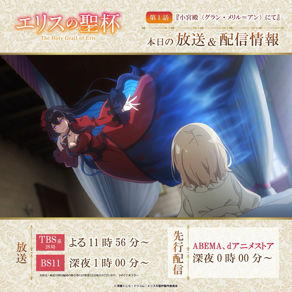 /／
　#エリスの聖杯 🌹
　本日の放送＆配信情報✨
\＼

第1話
『小宮殿（グラン・メリル＝アン）にて』

✧放送
TBS系28局 よる11時56分～
BS11 深夜1時00分～

✧先行配信
ABEMA、dアニメストア 深夜0時00分～

TVアニメ『エリスの聖杯』は本日から放送開始！