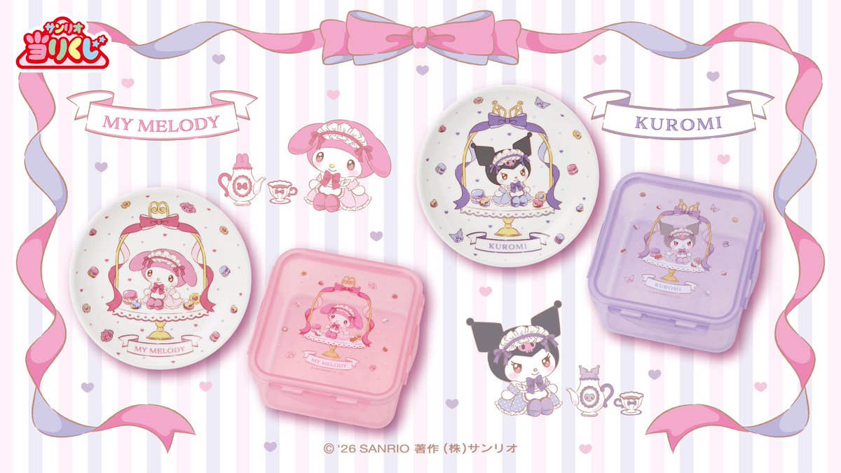 1/17（土）～順次発売！「マイメロディ クロミ当りくじ」