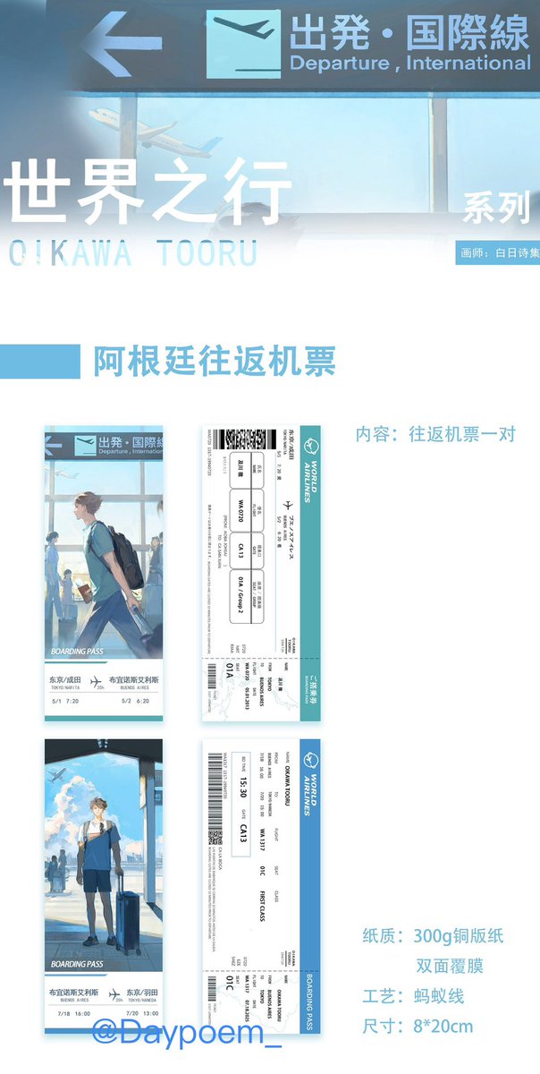 Daypoem_'s tweet image. #oikawatooru 

✈️Air tickets to and from Argentina🇦🇷

🛒WEIDIAN：坂下商店分店
