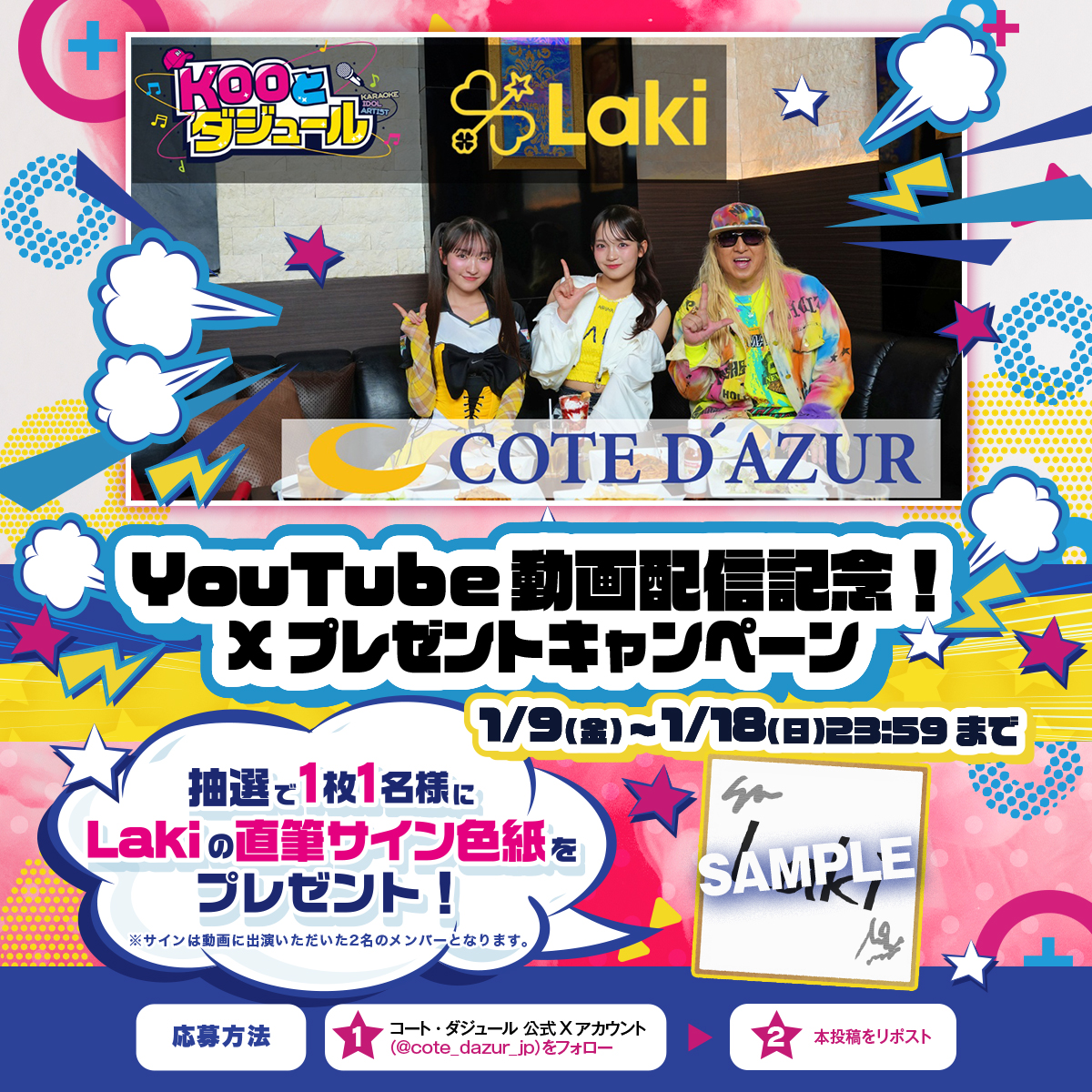 cote_dazur_jp's tweet photo. ||◤　　　　　　　　　 　　　　　◥|
　　#KOOとダジュール 連動企画✨
　#フォローリポストキャンペーン ‼️
||◣　　　　　　　 　　　　　　　◢||

抽選で1️⃣名様に #Laki のサイン色紙が当たる
プレゼントキャンペーンを実施！
※サインは動画に出演いただいた
　#比嘉優和 さん #上村梨々香 さんの2名となります。

🖤応募方法💛
1⃣@cote_dazur_jpをフォロー
2⃣この投稿をリポスト🔁
応募〆切：1/18(日)23:59まで

▼応募規約はこちらから▼
https://t.co/zXE1sgRCo1

▼動画はこちらから▼
https://t.co/i6AHKl7YNx

皆様のご応募お待ちしております🎶