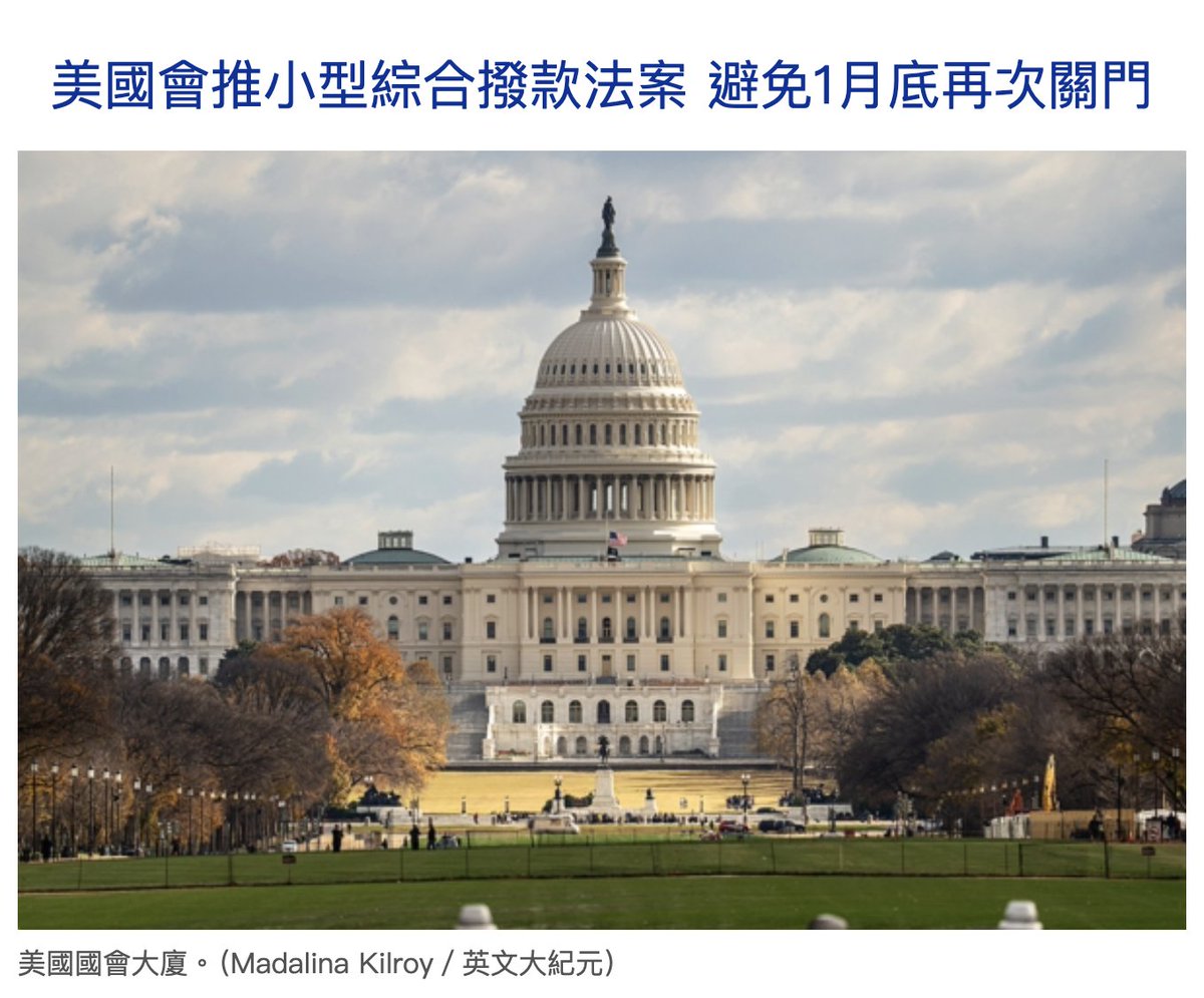 美國會推小型綜合撥款法案避免1月底再次關門1月7日，美國眾議院規則委員會推進兩黨、兩院小型綜合撥款法案，為2026財年多個關鍵聯邦機構提供資金。  這向避免1月30日部分政府關門邁出了重要一步，但在很大程度上拒絕了川普政府提出的大幅削減支出的計劃。 https://t.co ...
