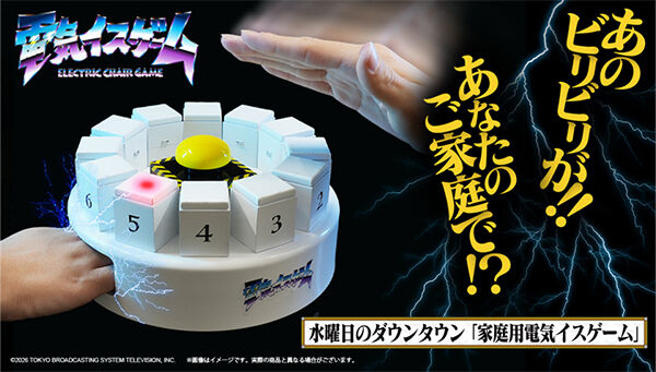 📢ご注文受付中 ＼ あのビリビリが!!あなたのご家庭で!? 水曜日の