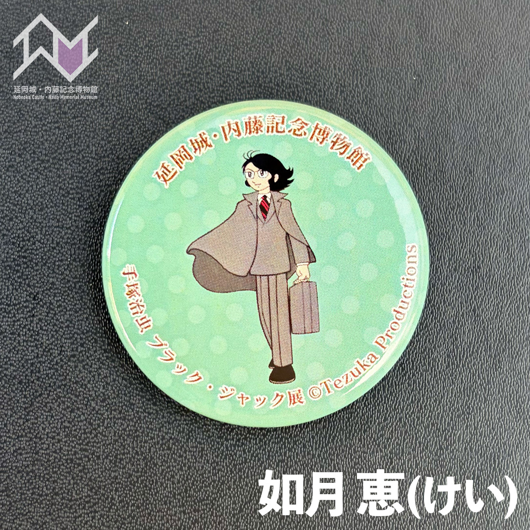 限定オリジナル缶バッジ 「手塚󠄁治虫ブラック・ジャック展