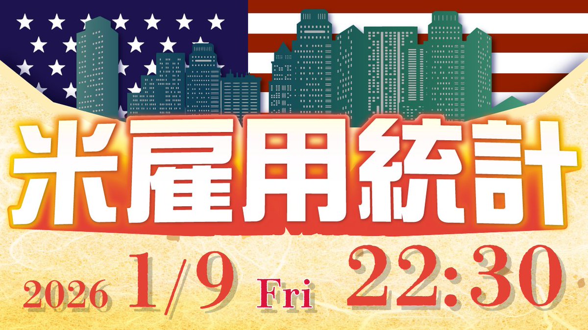 📺YouTube公開しました📺 ＼ 1/9 22:30発表の雇用統計についての見通しを SBIリクイディティ・マーケット  公式X（@SBILM）の「中の人」が解説します📣 【2026年1月9日発表】米雇用統計の予想と注目ポイント💡  🔗https://t.co/Mf1WsxdI62 #米ドル #ドル円 #為替 #雇用統計 #FX