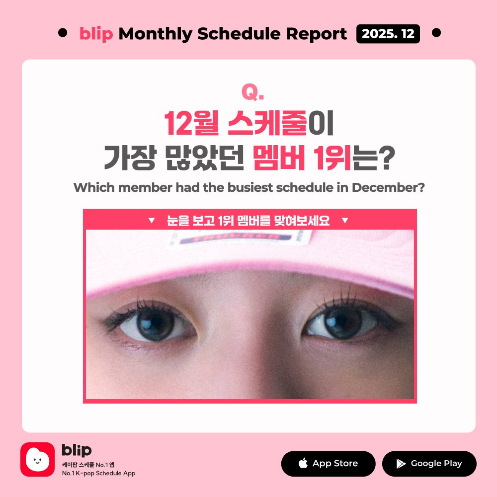 [Event🎁] 12월 스케줄 수 1위 멤버 맞히기

12월 한 달 동안
가장 많은 활동을 한 아이돌은?

💥HINT = 🐰🗄️🩷

✓ 맞히는 3명에게 네이버페이 5천원권
✓ 정답은 1/13(화) 블립에서 공개!