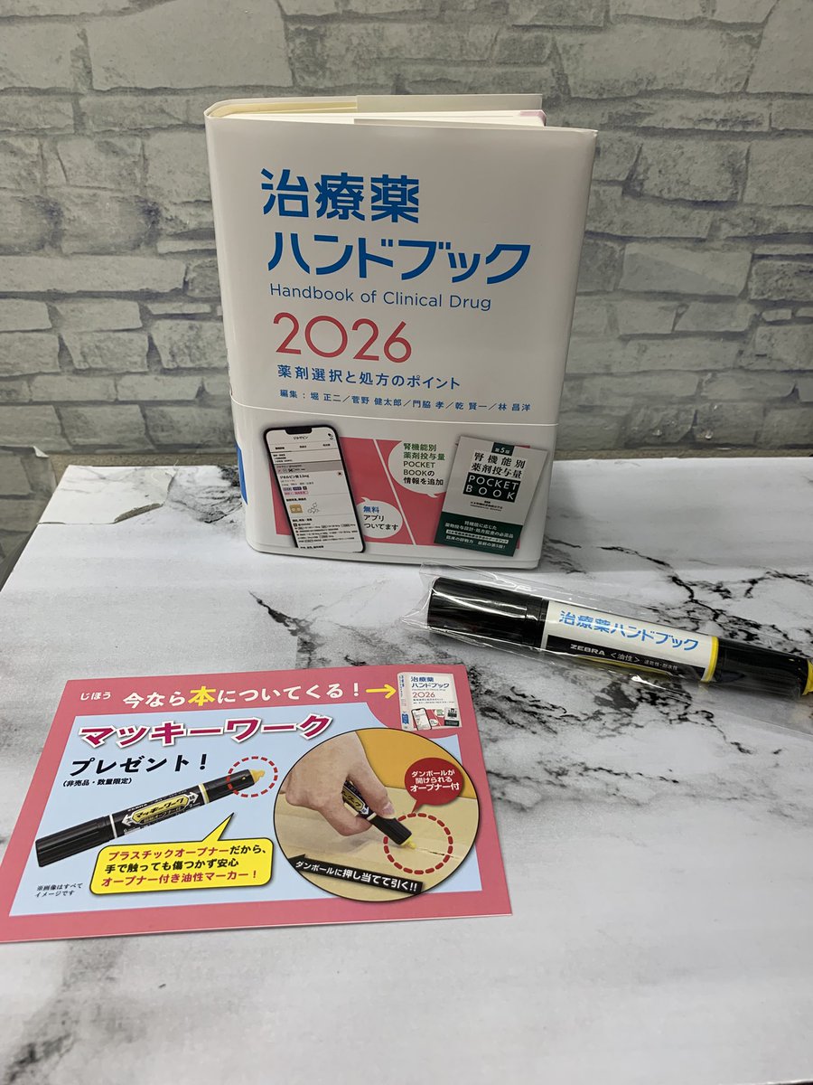 新刊】 発売しました‼️ 『治療薬ハンドブック2026』 #じほう 4,950円