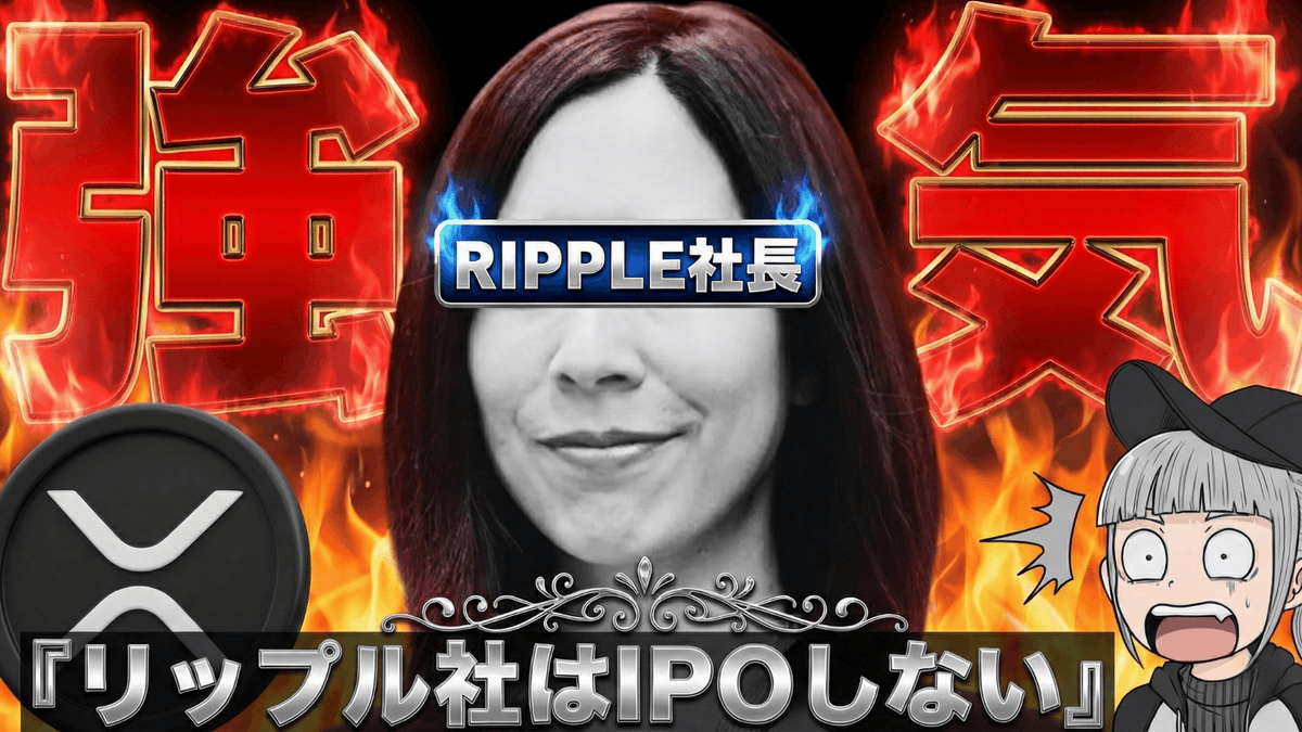 ついに社長登場】『リップルはIPOしない』この発言の真意とXRPの今後は？ https://t.co/BVrjcbDDy3 @YouTubeより