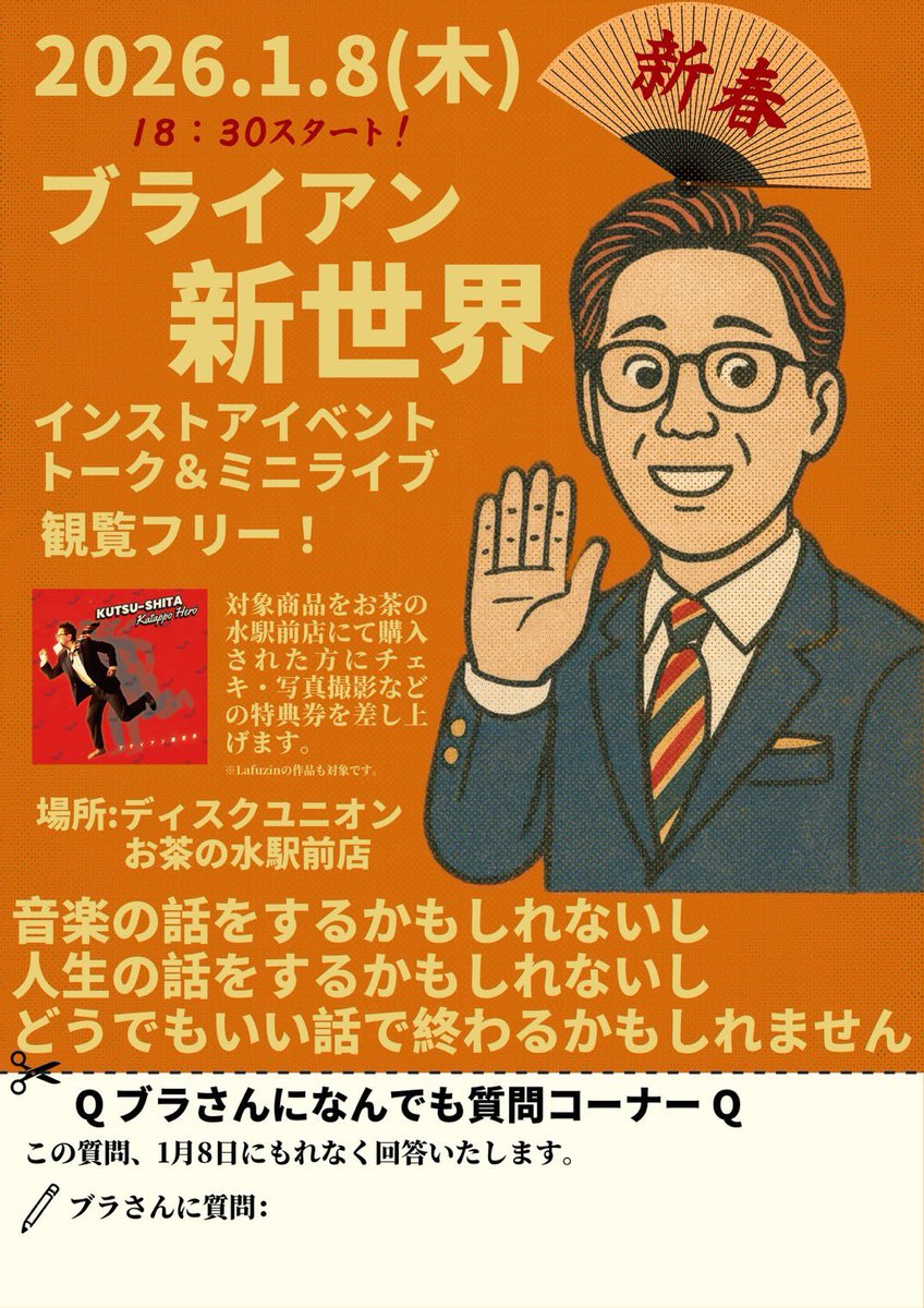 【ディスクユニオンお茶の水駅前店】

本日18:30〜 スタート
ブライアン新世界
「靴下片っぽヒーロー」発売記念インストアイベント🎤

ミニライブや質問コーナー、2ショットチェキが撮れる特典会を開催✨

※掲載フライヤーの質問は本日スタッフまでお渡しください

詳細🔽
diskunion-ochanomizuekimae.blog.jp/archives/30036…