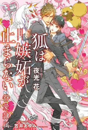 コミコミデイリーランキング💕 ✨✨1/8（木）✨✨ 👑ノベルス1位 #狐は