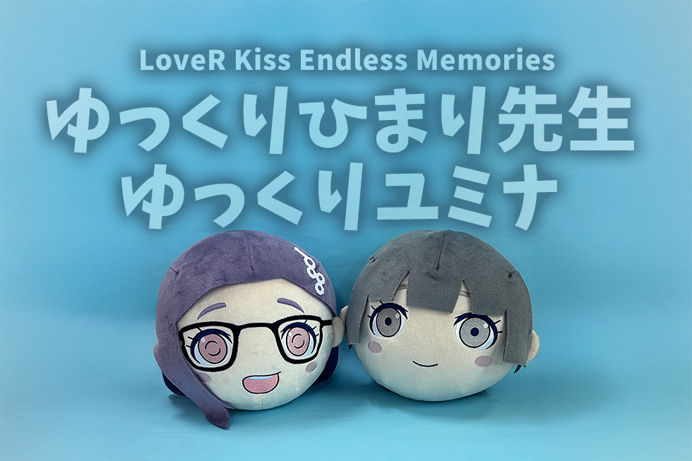 LoveR Kiss Endless Memories 限定版、ぬいぐるみ2個 らヴあーる個人展