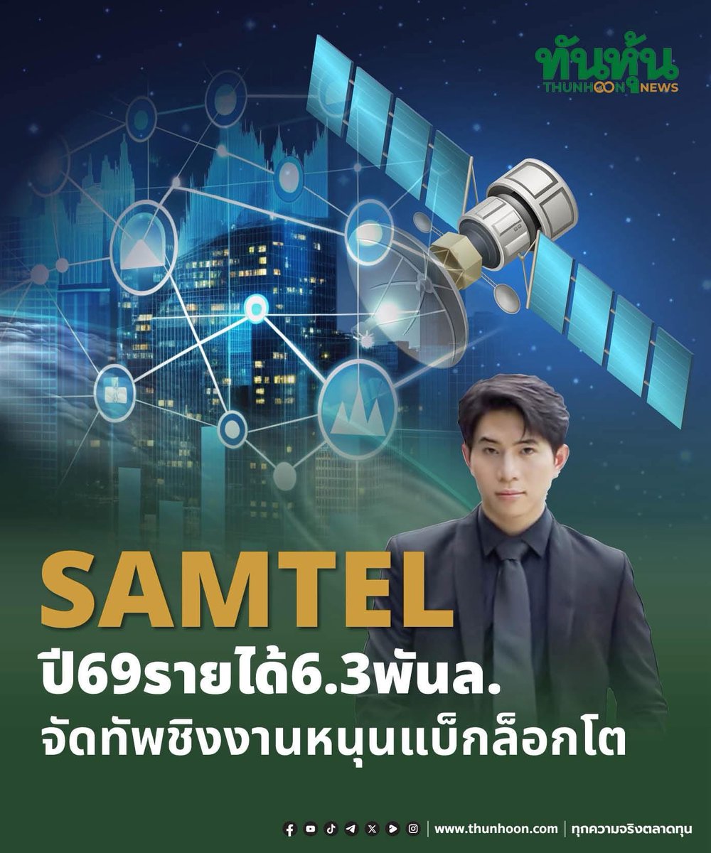 thunhoon1's tweet photo. SAMTELปี69รายได้6.3พันล. จัดทัพชิงงานหนุนแบ็กล็อกโต
อ่านเพิ่มเติม คลิก https://t.co/TmCMvjE6pA
#thunhoon #หุ้น #SAMTEL https://t.co/r789j4xZNk