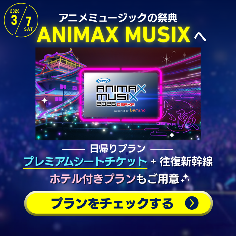 ANIMAX MUSIX 2026 OSAKA🎤 JR東海ツアーズ公式ツアー🪩 ＼ 🏟️3/7