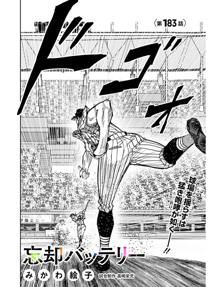 [第183話]忘却バッテリー - みかわ絵子 | 少年ジャンプ＋ #ジャンププラス #忘却バッテリー
[shonenjumpplus.com/episode/171070… ] 
最新話配信されました‼️よろしくお願いします