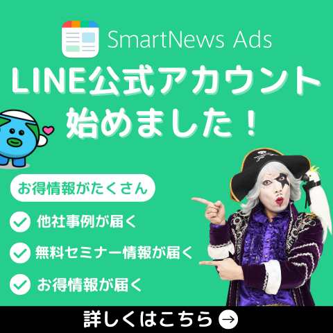 📢LINE公式アカウント始めました✨
✅新規友だち募集中！
＿＿＿＿＿＿＿＿＿＿＿

さらに！
LINE公式アカウント登録者には すぐに始められる運用ガイドから
クリエイティブのノウハウ資料までを大公開🎉

詳細はこちら👉
ads.smartnews.com/lp/lstep-001/?…