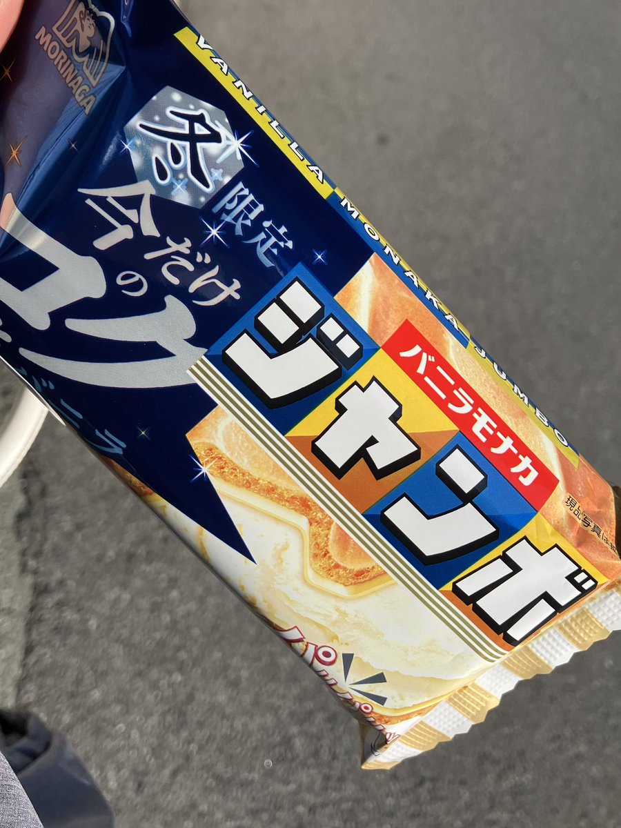 Flower_Moon0909's tweet photo. 寒いからこそ食べたくなるんだよねぇ🍨🤤♡
いつもはチョコなんだけど、パッケージに惹かれてホワイト買ったよう🕺🫶
 #森永  #バニラもなか  #ジャンボ https://t.co/8j5YzIPf2j