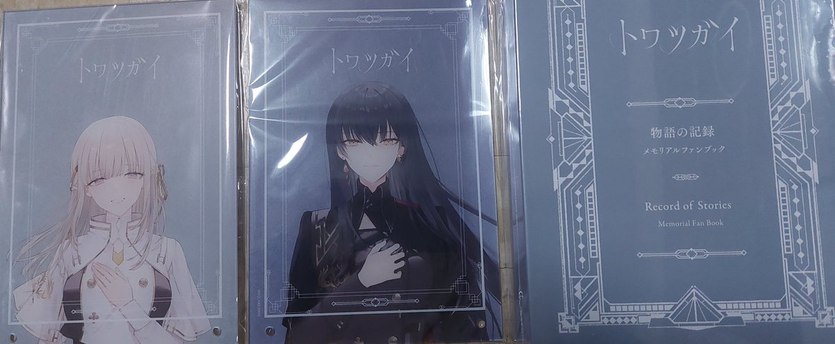 1年間待ってたよトワツガイのメモリアルブック