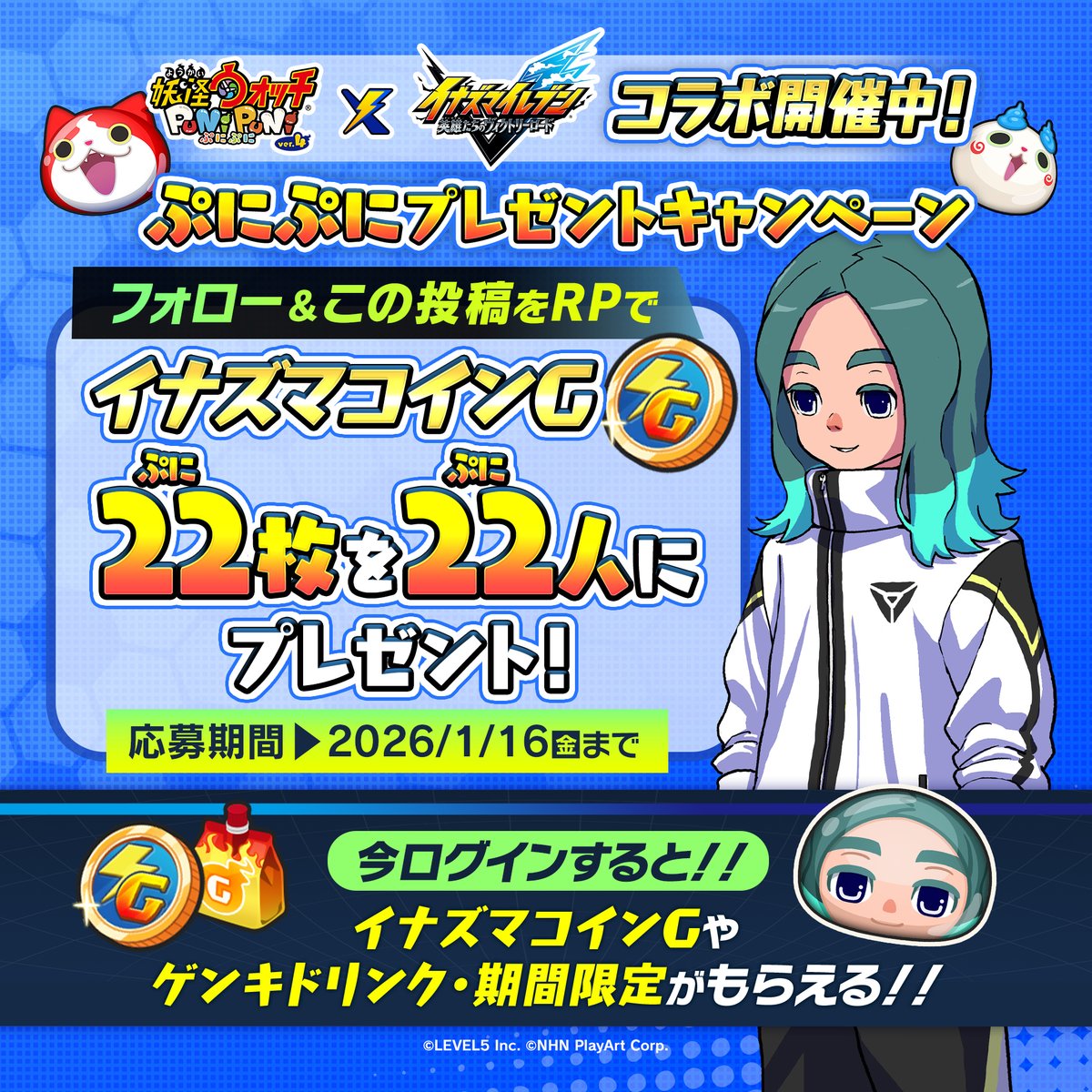 【キャンペーン情報】
イナイレコラボ開催記念「2222（ぷにぷに）キャンペーン」開催！
この投稿をリポストした人の中から抽選で22名様に「イナズマコインG」×22をプレゼント！

また、1/5（月）～1/16（金）の期間中にログインで「ゲンキドリンク・期間限定」などがもらえる！
#ぷにぷに #イナイレ