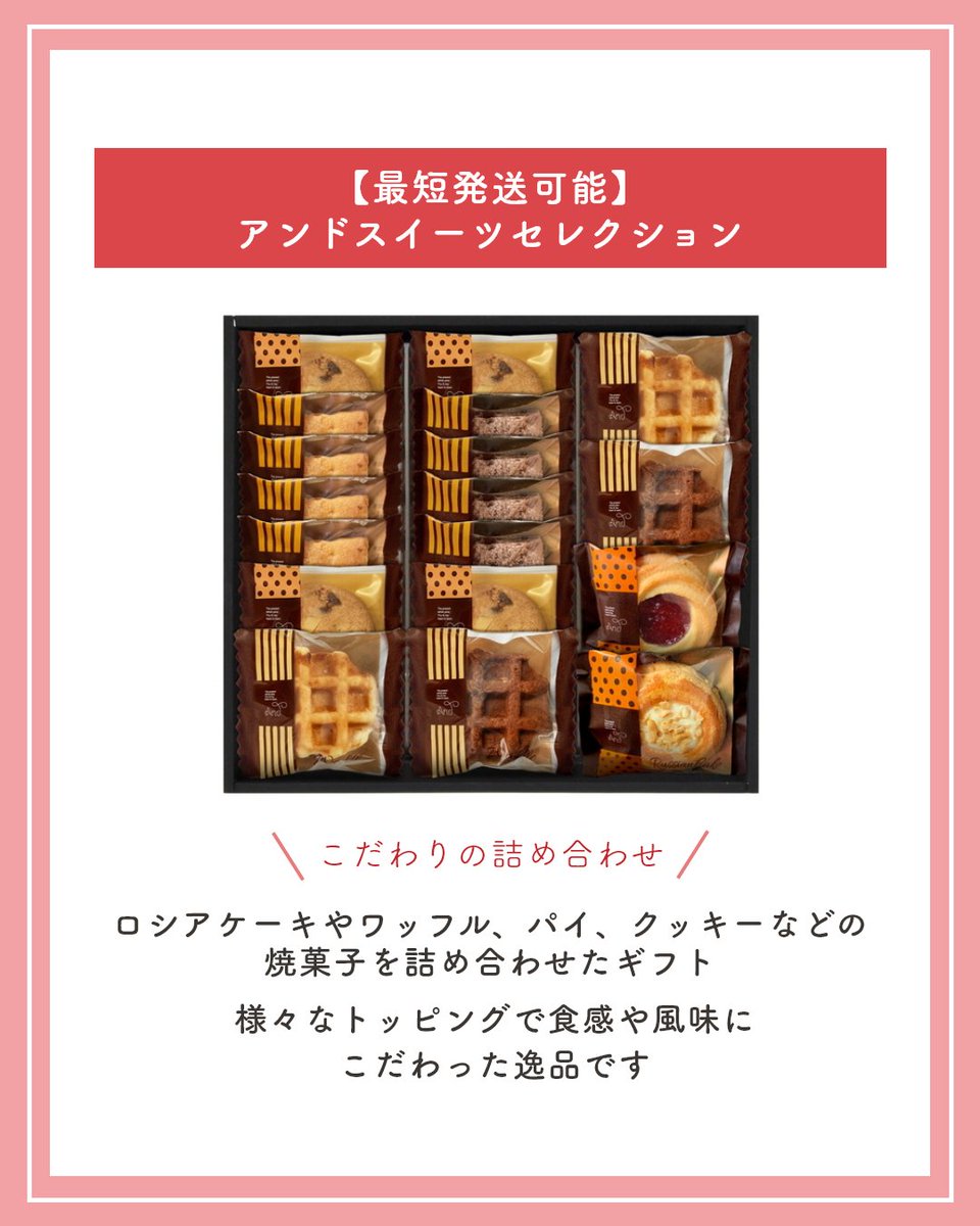 okurimono719's tweet image. ビジネスでは、返礼品や訪問用お手土産など、突然ギフトのご手配が必要な場面もあるのでは？
そこで本日は最短発送可能な商品として「アンドスイーツセレクション」をご紹介。
ロシアケーキやワッフル、クッキーなどの食感や風味にこだわった焼菓子を詰め合わせたギフトです。
#pr #最短発送 #手土産