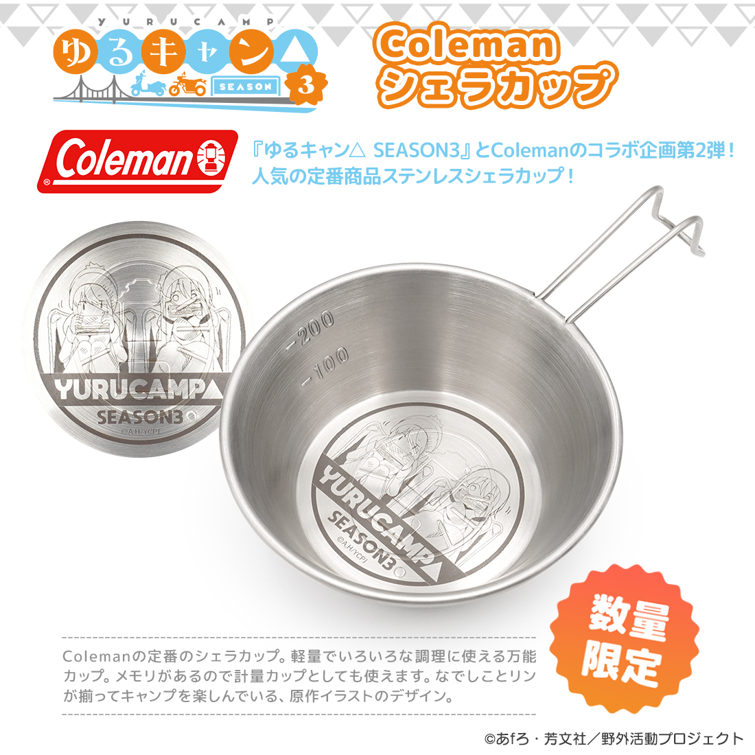 AKROS 『ゆるキャン△ SEASON3』新商品 Coleman シェラカップ 『#ゆる